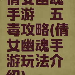 倩女幽魂手游祛五毒攻略(倩女幽魂手游玩法介绍)