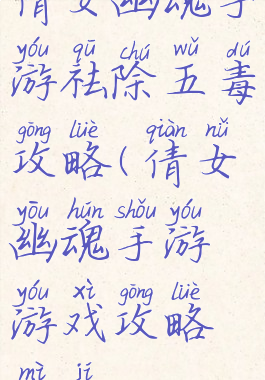 倩女幽魂手游祛除五毒攻略(倩女幽魂手游游戏攻略秘籍)