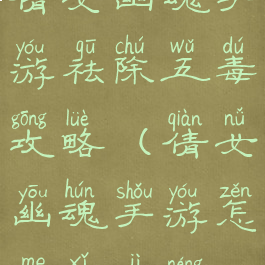 倩女幽魂手游祛除五毒攻略(倩女幽魂手游怎么洗技能)