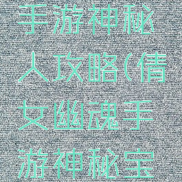 倩女幽魂手游神秘人攻略(倩女幽魂手游神秘宝图)