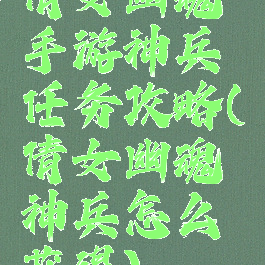 倩女幽魂手游神兵任务攻略(倩女幽魂神兵怎么获得)