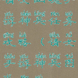 倩女幽魂手游神兵任务攻略(倩女手游神兵图纸任务)