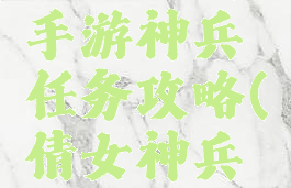 倩女幽魂手游神兵任务攻略(倩女神兵精魄攻略)