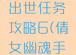 倩女幽魂手游神兵出世任务攻略6(倩女幽魂手游神兵任务)