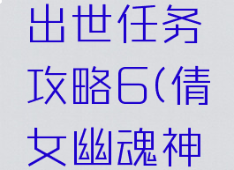 倩女幽魂手游神兵出世任务攻略6(倩女幽魂神兵出世剧情)