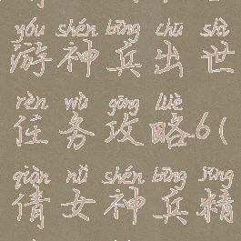 倩女幽魂手游神兵出世任务攻略6(倩女神兵精魄攻略)