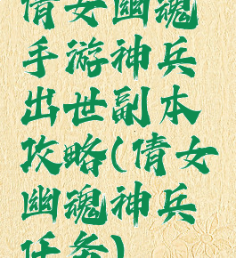 倩女幽魂手游神兵出世副本攻略(倩女幽魂神兵任务)