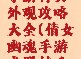 倩女幽魂手游神兵外观攻略大全(倩女幽魂手游武器神兵外观图片)