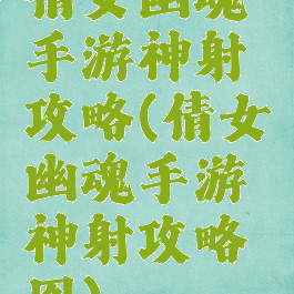 倩女幽魂手游神射攻略(倩女幽魂手游神射攻略图)