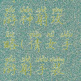 倩女幽魂手游神射攻略(倩女手游射手装备攻略)