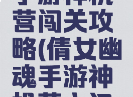 倩女幽魂手游神机营闯关攻略(倩女幽魂手游神机营入门仪式)