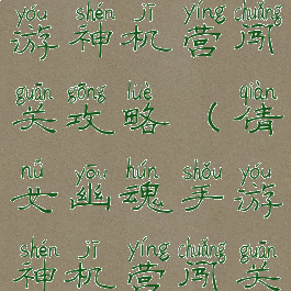 倩女幽魂手游神机营闯关攻略(倩女幽魂手游神机营闯关攻略图)