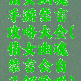 倩女幽魂手游禁言攻略大全(倩女幽魂禁言会自己解除吗)