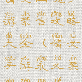 倩女幽魂手游禁言攻略大全(倩女手游永久禁言怎么解)