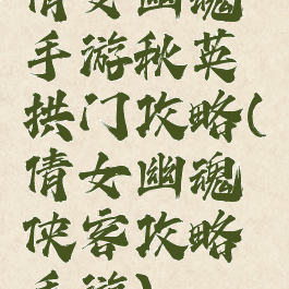 倩女幽魂手游秋英拱门攻略(倩女幽魂侠客攻略手游)