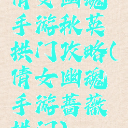 倩女幽魂手游秋英拱门攻略(倩女幽魂手游蔷薇拱门)