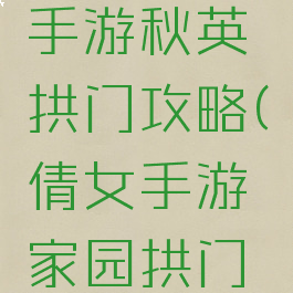 倩女幽魂手游秋英拱门攻略(倩女手游家园拱门教程)