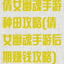 倩女幽魂手游种田攻略(倩女幽魂手游后期赚钱攻略)