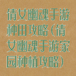 倩女幽魂手游种田攻略(倩女幽魂手游家园种植攻略)