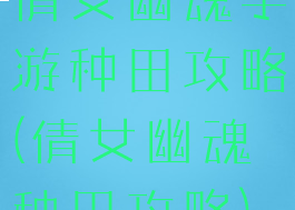 倩女幽魂手游种田攻略(倩女幽魂秧田攻略)