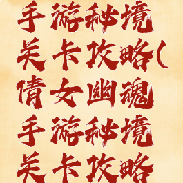 倩女幽魂手游秘境关卡攻略(倩女幽魂手游秘境关卡攻略图)