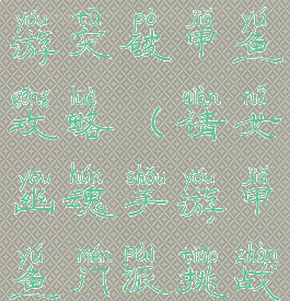 倩女幽魂手游突破甲鱼攻略(倩女幽魂手游甲鱼门派挑战攻略)