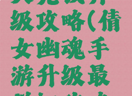 倩女幽魂手游第一天充钱升级攻略(倩女幽魂手游升级最详细攻略一天50不是梦)