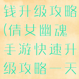 倩女幽魂手游第一天充钱升级攻略(倩女幽魂手游快速升级攻略一天冲上五十级)