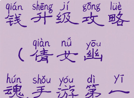 倩女幽魂手游第一天充钱升级攻略(倩女幽魂手游第一天怎么升级)