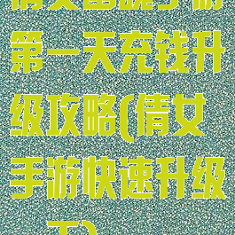 倩女幽魂手游第一天充钱升级攻略(倩女手游快速升级一天)