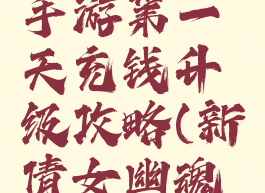 倩女幽魂手游第一天充钱升级攻略(新倩女幽魂充值攻略)