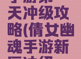 倩女幽魂手游第一天冲级攻略(倩女幽魂手游新区冲级一天50级)