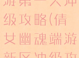 倩女幽魂手游第一天冲级攻略(倩女幽魂端游新区冲级攻略)