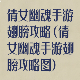 倩女幽魂手游翅膀攻略(倩女幽魂手游翅膀攻略图)