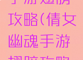 倩女幽魂手游翅膀攻略(倩女幽魂手游翅膀攻略大全)