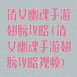 倩女幽魂手游翅膀攻略(倩女幽魂手游翅膀攻略视频)