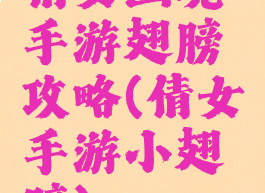 倩女幽魂手游翅膀攻略(倩女手游小翅膀)