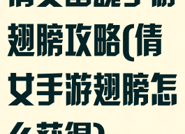 倩女幽魂手游翅膀攻略(倩女手游翅膀怎么获得)