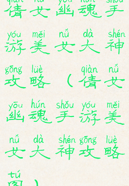 倩女幽魂手游美女大神攻略(倩女幽魂手游美女大神攻略图)