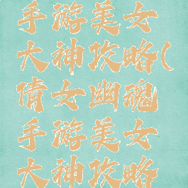 倩女幽魂手游美女大神攻略(倩女幽魂手游美女大神攻略大全)