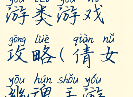 倩女幽魂手游类游戏攻略(倩女幽魂手游攻略)