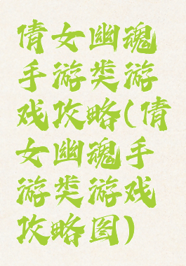 倩女幽魂手游类游戏攻略(倩女幽魂手游类游戏攻略图)
