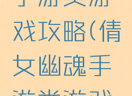 倩女幽魂手游类游戏攻略(倩女幽魂手游类游戏攻略视频)