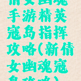 倩女幽魂手游精英寇岛指挥攻略(新倩女幽魂寇岛攻略)