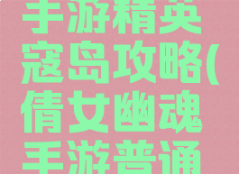 倩女幽魂手游精英寇岛攻略(倩女幽魂手游普通寇岛)