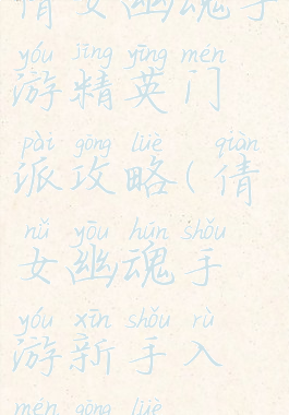 倩女幽魂手游精英门派攻略(倩女幽魂手游新手入门攻略)