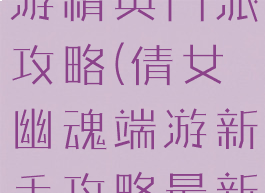 倩女幽魂手游精英门派攻略(倩女幽魂端游新手攻略最新)