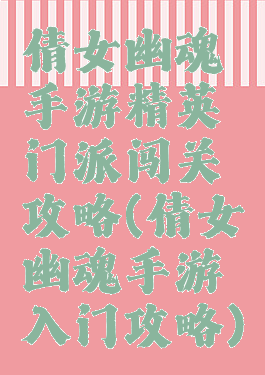 倩女幽魂手游精英门派闯关攻略(倩女幽魂手游入门攻略)