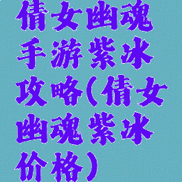 倩女幽魂手游紫冰攻略(倩女幽魂紫冰价格)