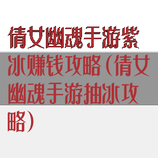 倩女幽魂手游紫冰赚钱攻略(倩女幽魂手游抽冰攻略)